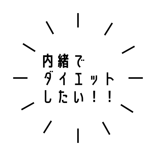 内緒でダイエットしたい！